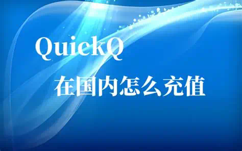QuickQ怎么下载历史版本? QuickQ怎么下载历史版本?